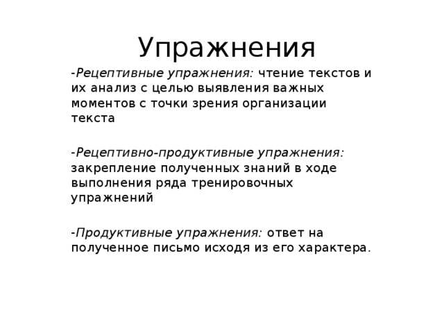 Рецептивно репродуктивный метод. Рецептивные упражнения это. Рецептивные репродуктивные и продуктивные упражнения.