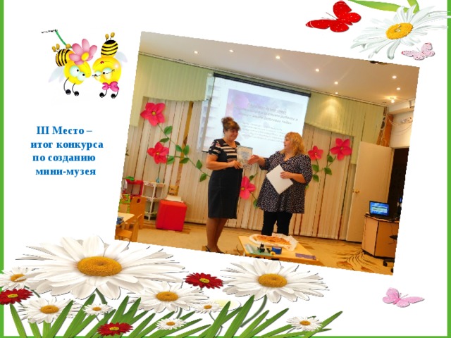 III Место –  итог конкурса по созданию мини-музея 