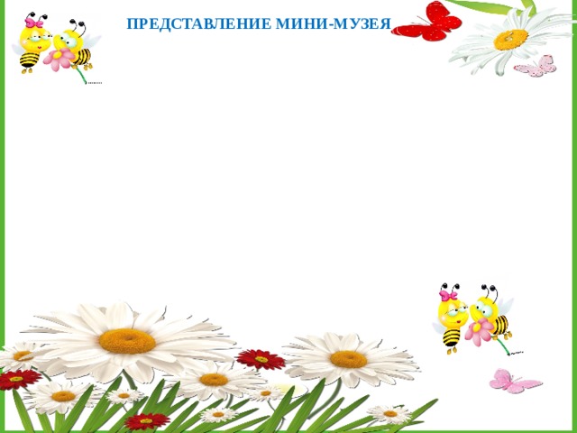 ПРЕДСТАВЛЕНИЕ МИНИ-МУЗЕЯ 