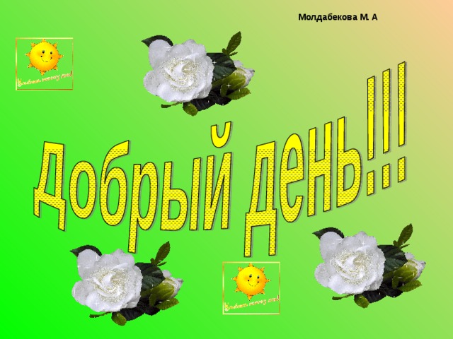 Молдабекова М. А 