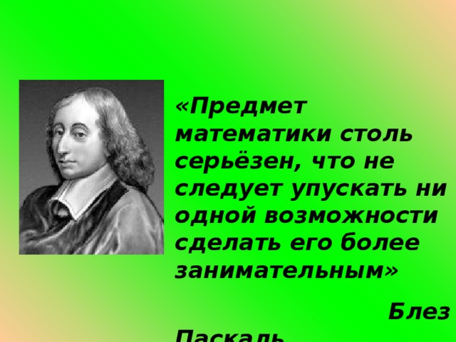 Что сделал блез паскаль для появления компьютера