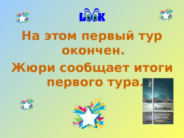 На этом первый тур окончен. Жюри сообщает итоги первого тура. 