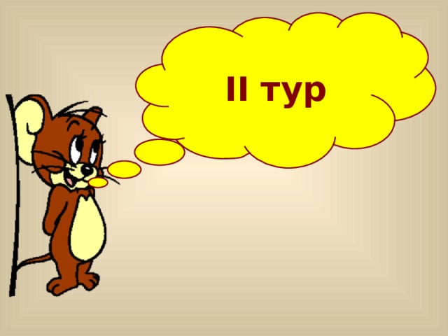   II тур 