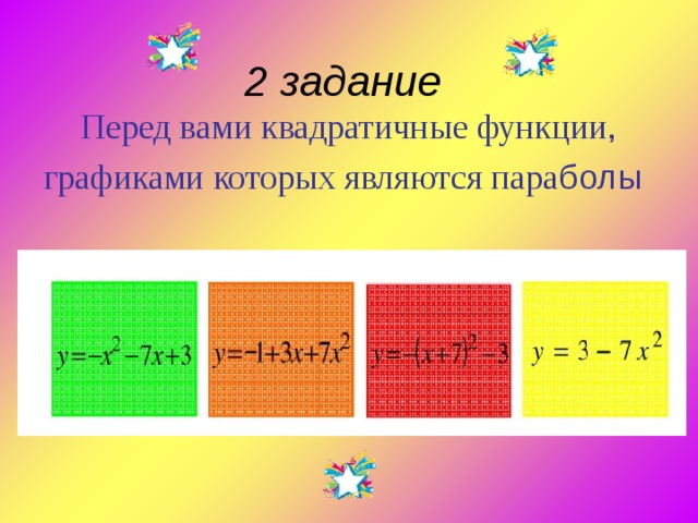 2 задание  Перед вами квадратичные функции , графиками которых являются пара болы  