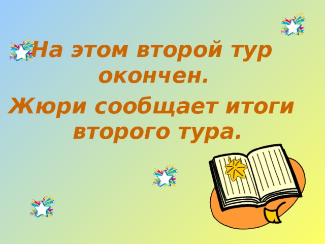 На этом второй тур окончен. Жюри сообщает итоги второго тура. 