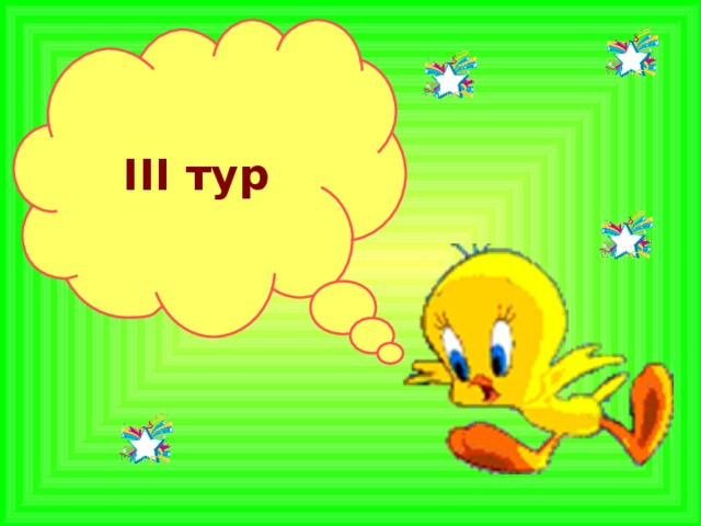   III тур 