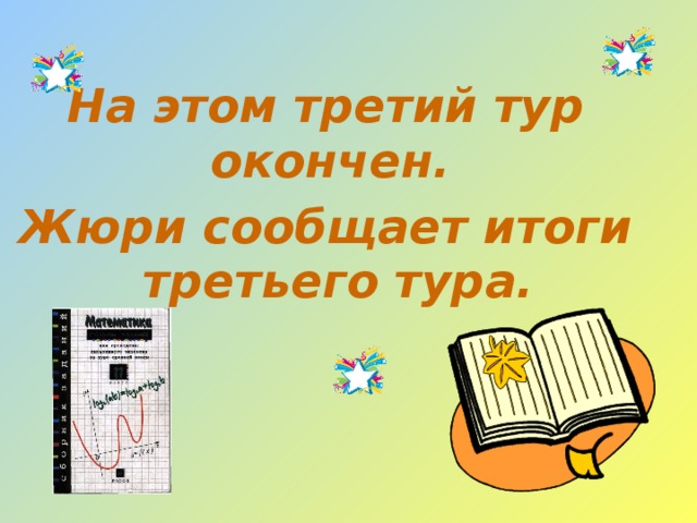 На этом третий тур окончен. Жюри сообщает итоги третьего тура. 