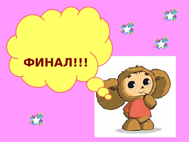    ФИНАЛ!!! 