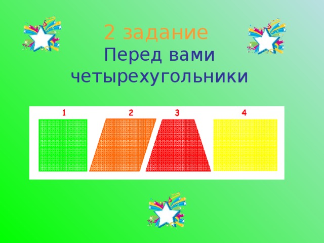 2 задание   Перед вами четырехугольники 