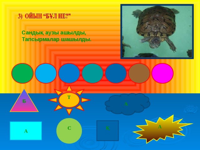 Сандық аузы ашылды, Тапсырмалар шашылды.  Т  Б  А А  С  Қ  А 