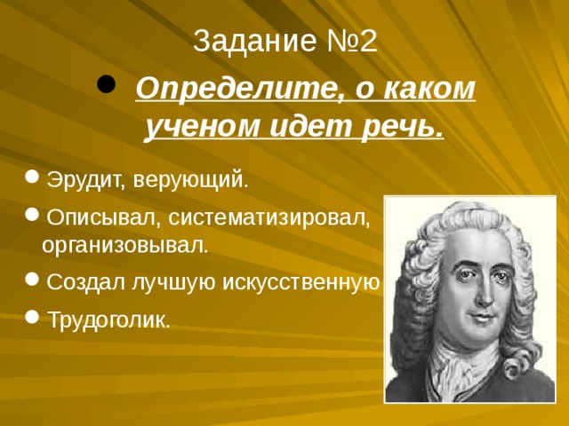 Определите о каких элементах идет речь. Кто создал лучшую искусственную систему. Учёный систематизировал. Какой ученый создал домашнее задание. Впервые описал и систематизировал виды.