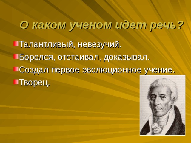 Эволюционное учение ученые. Первое эволюционное учение. Кто создал первое эволюционное учение. Впервые описал и систематизировал виды кто. Первое эволюционное учение создал тест.