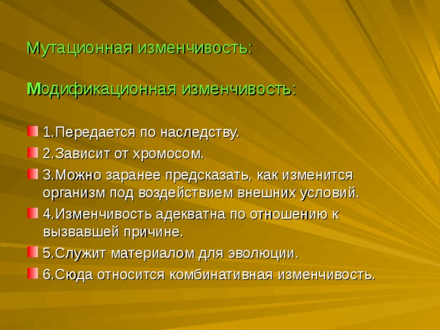 3 мутационная изменчивость. Мутационная изменчивость передается по наследству. Мутационная изменчивость зависит. Мутационная и модификационная изменчивость. Модификационная изменчивость передается по наследству.