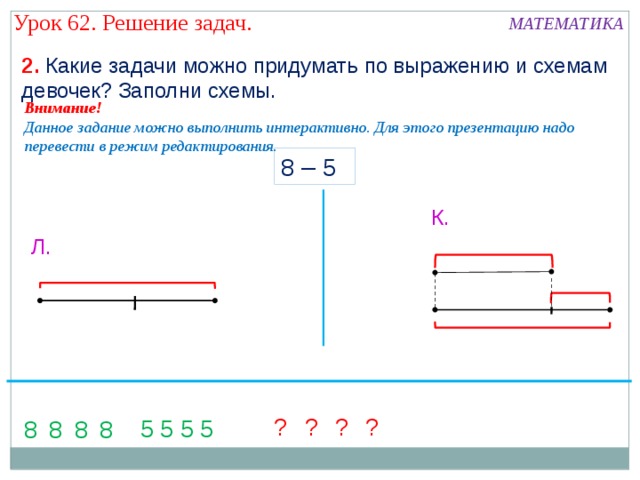 Придумай задачи по схемам