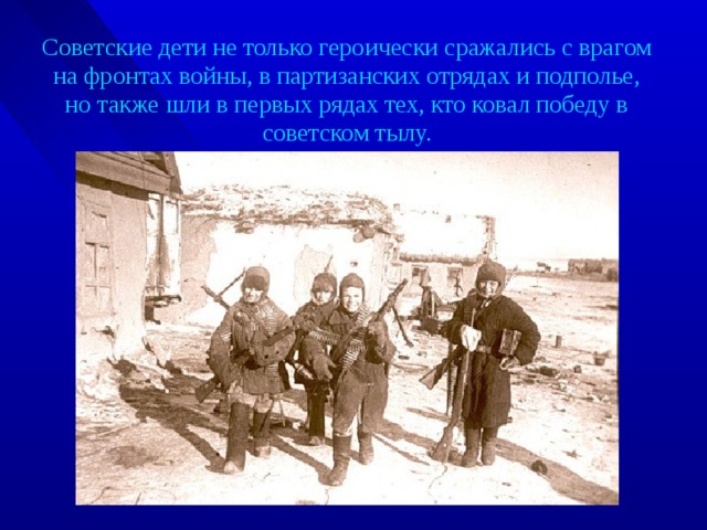 героически сражались