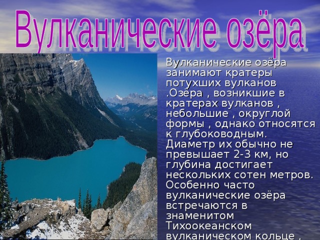 Вулканические озера примеры. Вулканические озера описание. Вулканические озера названия. Вулкан озеро сообщение. Глубина вулканических озер.