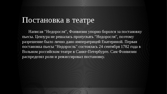 Постановка в театре  Написав 