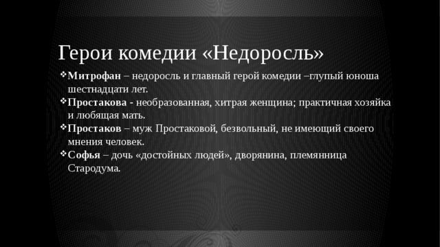 Положительные герои недоросль