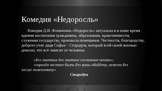 Недоросль краткое. Недоросль краткое содержание. Актуальность комедии Недоросль. Комедия Фонвизина Недоросль краткое содержание. Идеи воспитания в комедии Недоросль.