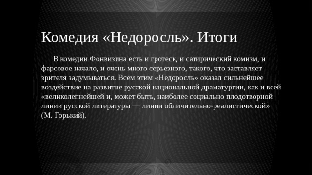 Против чего направлена. Итог комедии Недоросль. Сатира в Недоросле. Главный итог комедии Недоросль. Над чем заставляет задуматься комедия Недоросль.