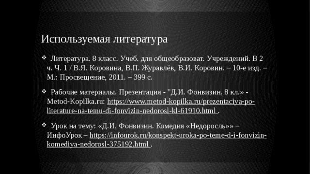 Используемая литература  Литература. 8 класс. Учеб. для общеобразоват. Учреждений. В 2 ч. Ч. 1 / В.Я. Коровина, В.П. Журавлёв, В.И. Коровин. – 10-е изд. – М.: Просвещение, 2011. – 399 с.  Рабочие материалы. Презентация - 