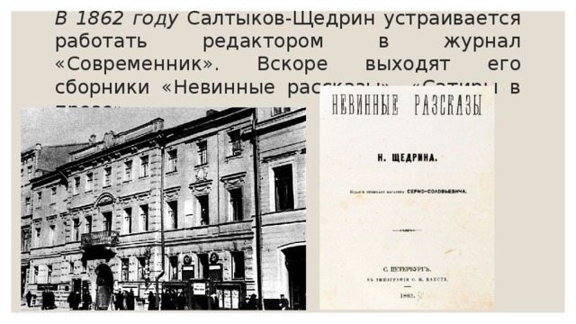 Работа в журнале современник салтыков. Салтыков Щедрин Современник 1862 год. Журнал Современник Салтыков Щедрин. Журнал Современник 1862. Журнал Современник 19 века Салтыков-Щедрин.