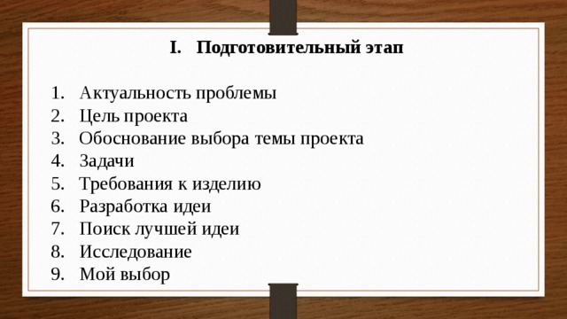 Подготовительный этап в проекте по технологии