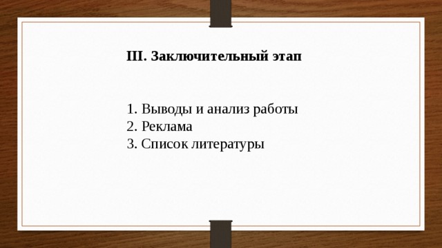 III. Заключительный этап 1. Выводы и анализ работы 2. Реклама 3. Список литературы 