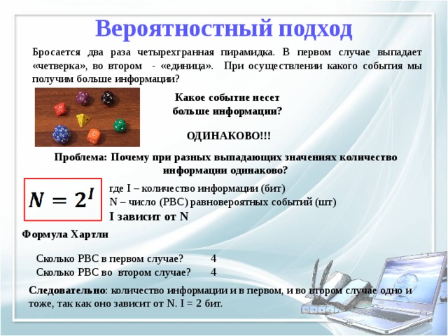 В первом случае во втором. Вероятностный подход к измерению информации. Вероятность подход к измерению информации. Подходы к измерению информации. Вероятностный подход.. Вероятностный подход к измерению количества информации.