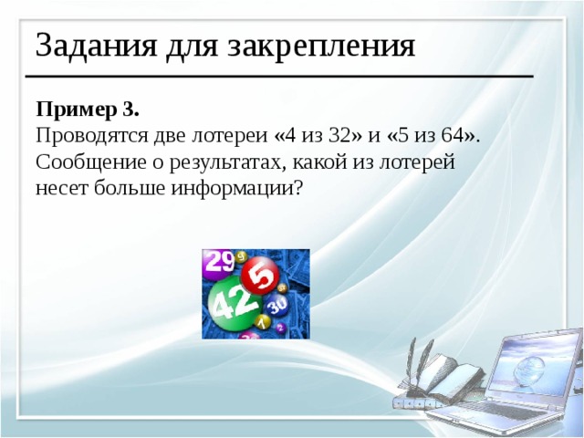 Сообщение результатов. Проводятся две лотереи 4 из 32 и 5 из 64 сообщение о результатах. Проводится две лотереи 4 из 32. Сообщение несёт больше информации. Проводятся две лотереи 5 из 64 и 6 из 128.