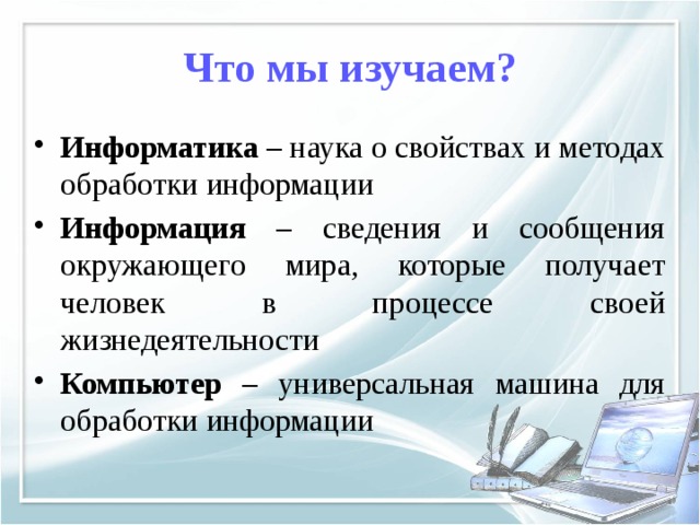 Информатика изучает