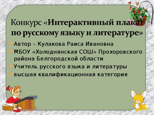 Автор – Кулакова Раиса Ивановна МБОУ «Холоднянская СОШ» Прохоровского района Белгородской области Учитель русского языка и литературы высшая квалификационная категория 