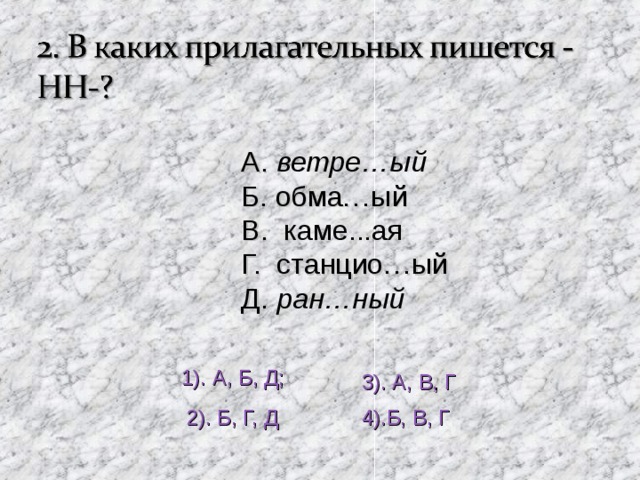 А. ветре…ый Б. обма…ый В. каме...ая Г. станцио…ый Д. ран…ный 1). А, Б, Д; 3). А, В, Г 2). Б, Г, Д 4).Б, В, Г 