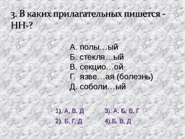 А. полы…ый Б. стекля…ый В. секцио…ой Г. язве…ая (болезнь) Д. соболи…ый 1). А, В, Д 3). А, Б, В, Г 2). Б, Г, Д 4).Б, В, Д 