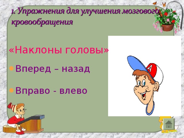 «Наклоны головы» Вперед – назад  Вправо - влево 