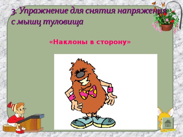 «Наклоны в сторону» 