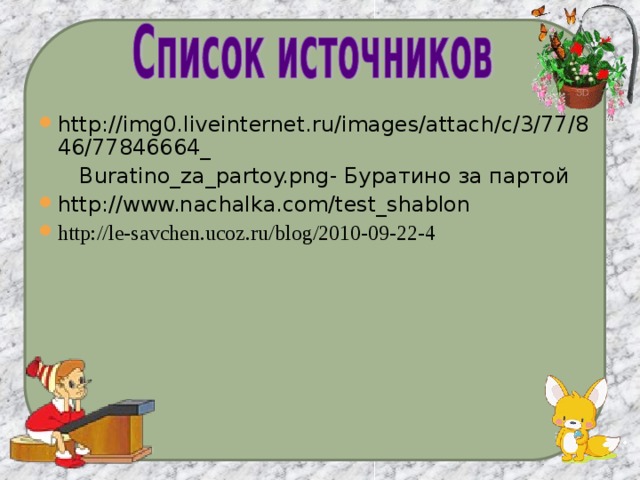 http://img0.liveinternet.ru/images/attach/c/3/77/846/77846664_  Buratino_za_partoy.png - Буратино за партой http://www.nachalka.com/test_shablon http://le-savchen.ucoz.ru/blog/2010-09-22-4  