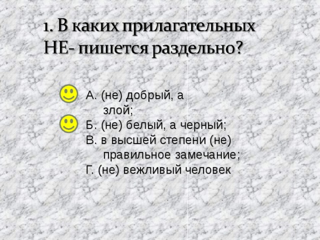 А. (не) добрый, а  злой; Б. (не) белый, а черный; В. в высшей степени (не)  правильное замечание; Г. (не) вежливый человек 