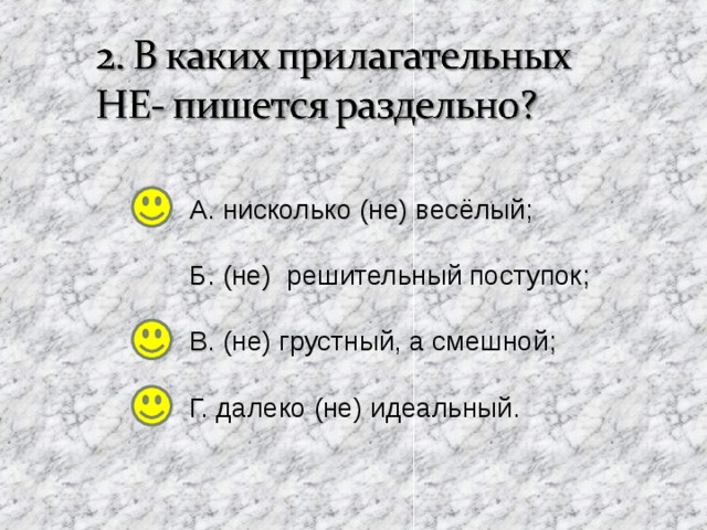 А. нисколько (не) весёлый; Б. (не)  решительный поступок ; В. (не) грустный, а смешной ; Г. далеко (не) идеальный. 6 