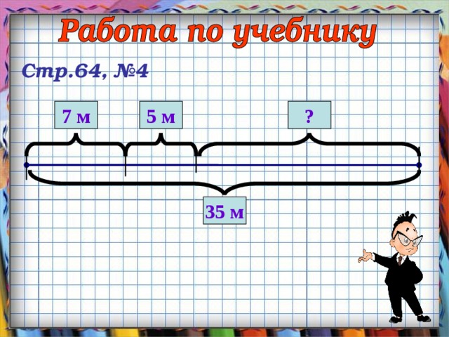 Стр.64, №4 7 м 5 м ? 35 м 