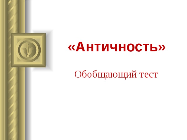 «Античность» Обобщающий тест