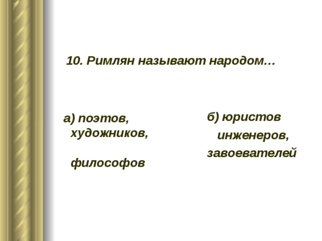 10. Римлян называют народом… б) юристов инженеров, завоевателей а) поэтов, художников, философов