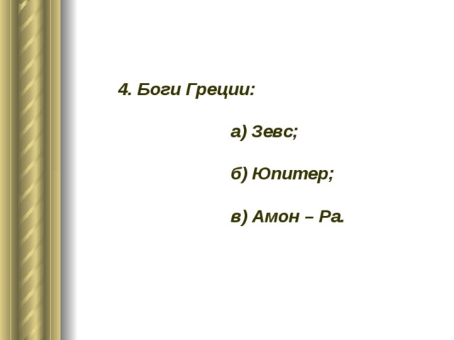 4. Боги Греции: а) Зевс; б) Юпитер; в) Амон – Ра.