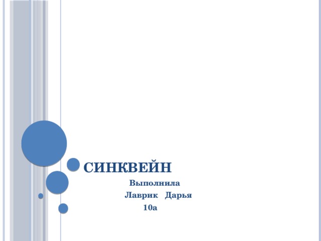 Синквейн  Выполнила  Лаврик Дарья  10а  