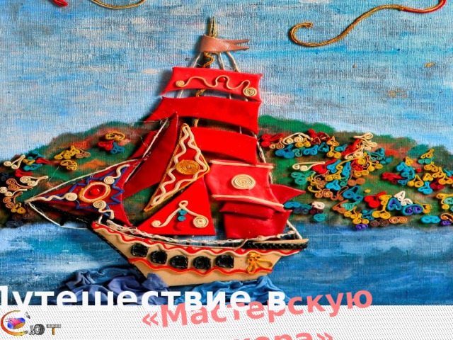 «Мастерскую декора» Путешествие в 