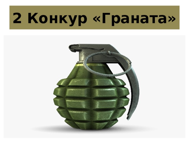 2 Конкур «Граната»