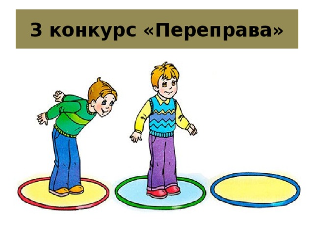 Переправа картинка для детей