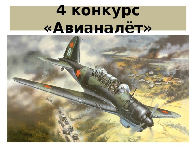 4 конкурс «Авианалёт»