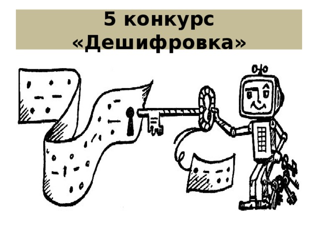 5 конкурс «Дешифровка»