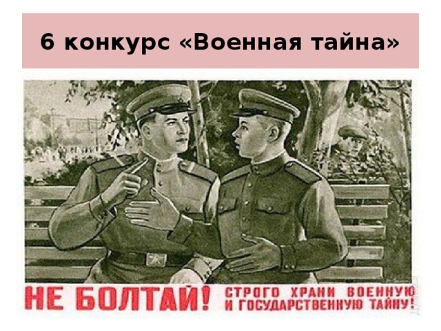 6 конкурс «Военная тайна»